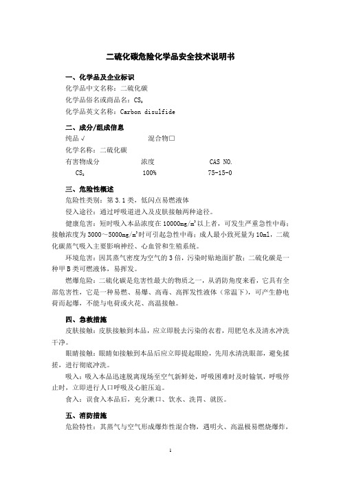 二硫化碳安全技术说明书