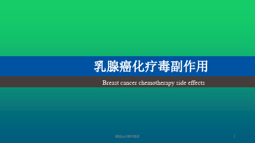乳腺癌化疗之恶心呕吐PPT课件