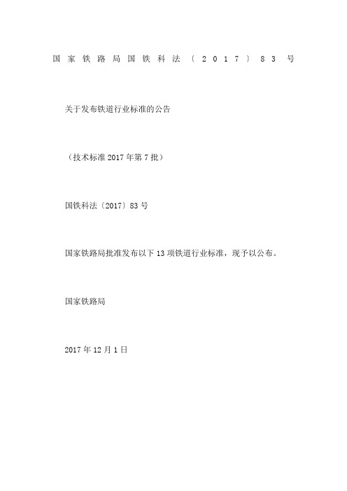 国家铁路局国铁科法