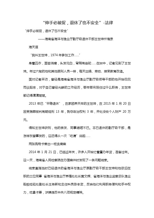 “伸手必被捉,退休了也不安全”