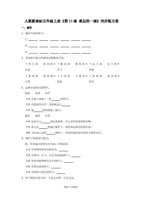 人教新课标五年级(上)《第23课 难忘的一课》同步练习卷
