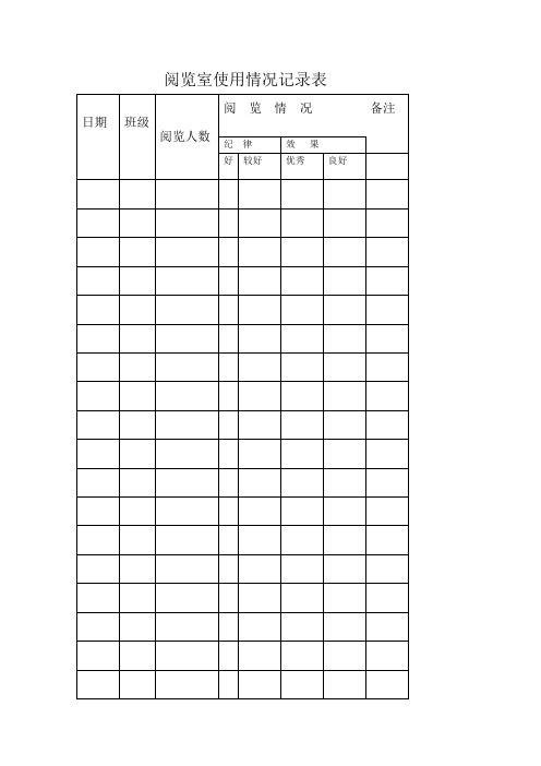 阅览室表格