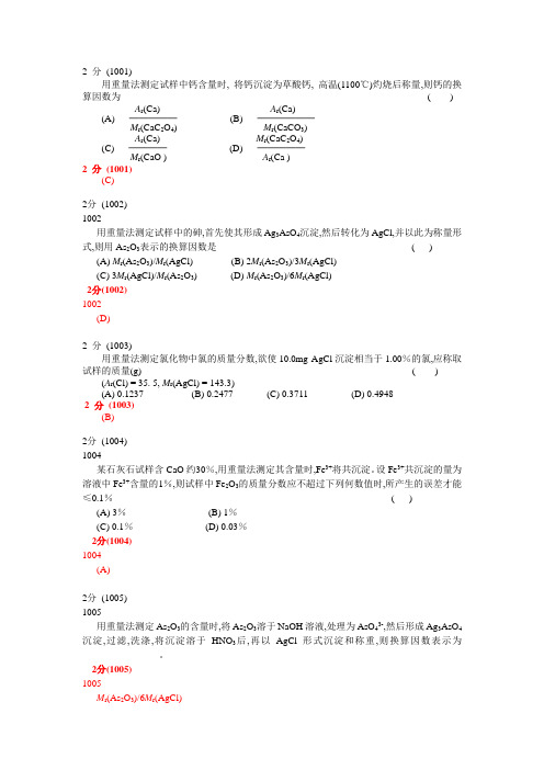 分析化学第五版题库试题选编(第九章重量分析法)