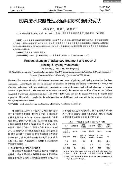 印染废水深度处理及回用技术的研究现状