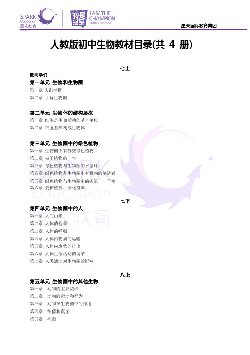 人教版初中生物教材目录(共 4 册)