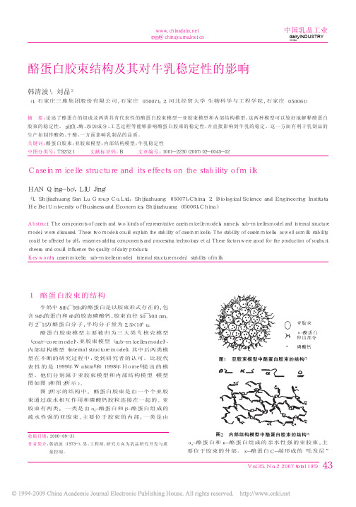 11酪蛋白胶束结构及其对牛乳稳定性的影响