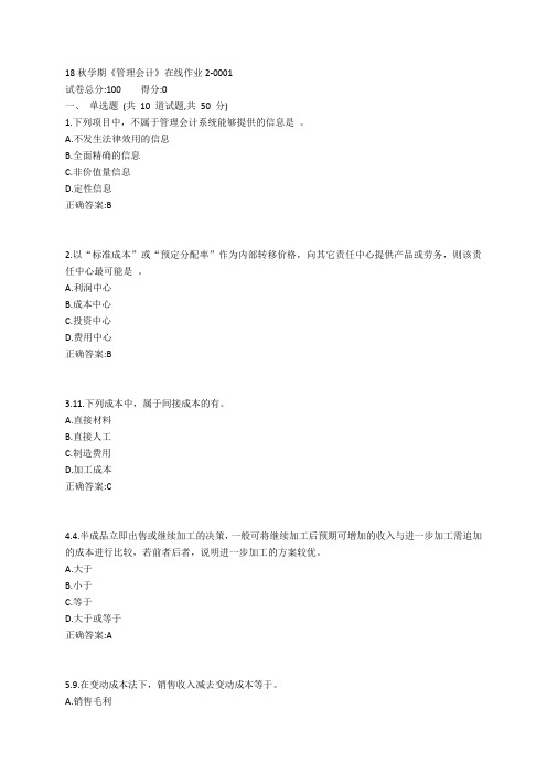 东大19春学期《管理会计》在线作业2参考答案