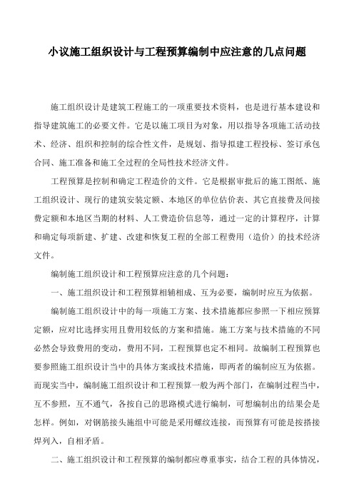 编制施工组织设计与工程预结算应注意的问题