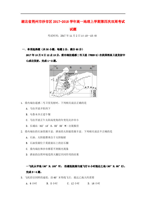 湖北省荆州市沙市区高一地理上学期第四次双周考试试题