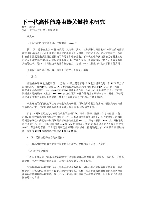 下一代高性能路由器关键技术研究