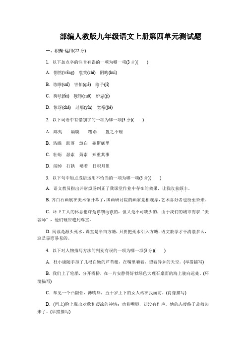 部编人教版九年级语文上册第四单元测试题