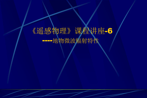 遥感物理讲座 第六章 微波辐射与雷达