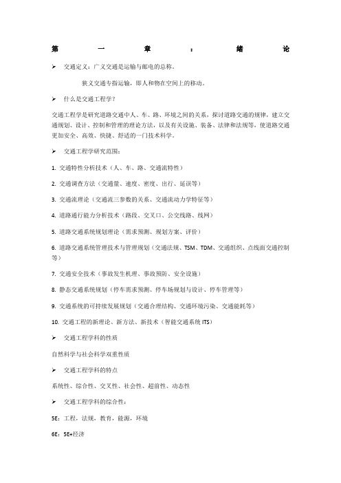 东大版交通工程学复习资料与考点