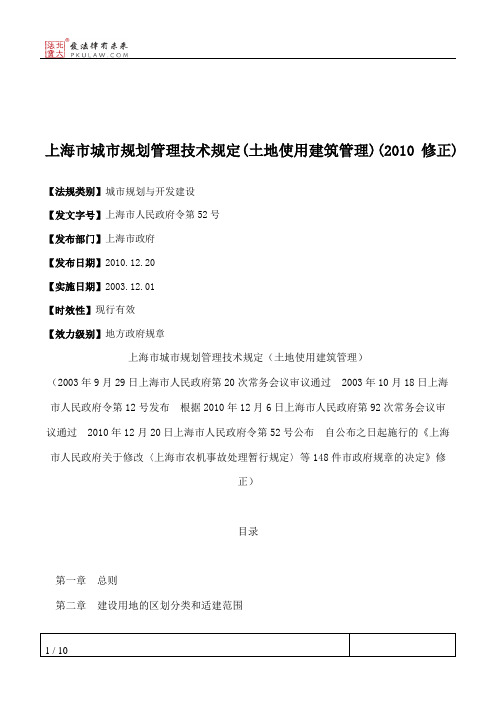 上海市城市规划管理技术规定(土地使用建筑管理)(2010修正)