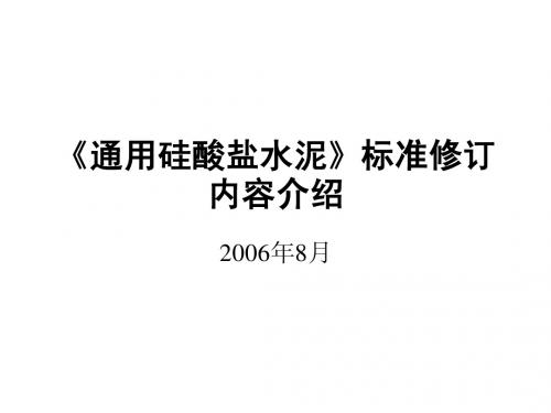 通用水泥标准修订介绍