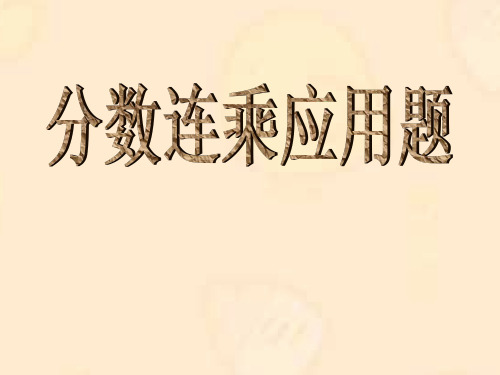 《分数连乘应用题及练习》