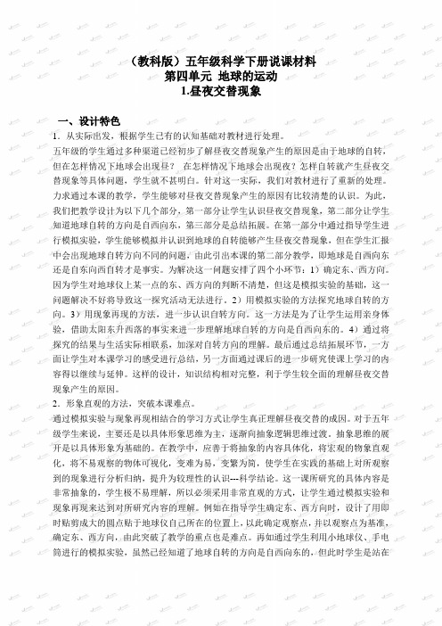 教科小学科学下《4.1、昼夜交替现象》word教案(1)