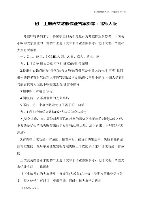 初二上册语文寒假作业答案参考：北师大版