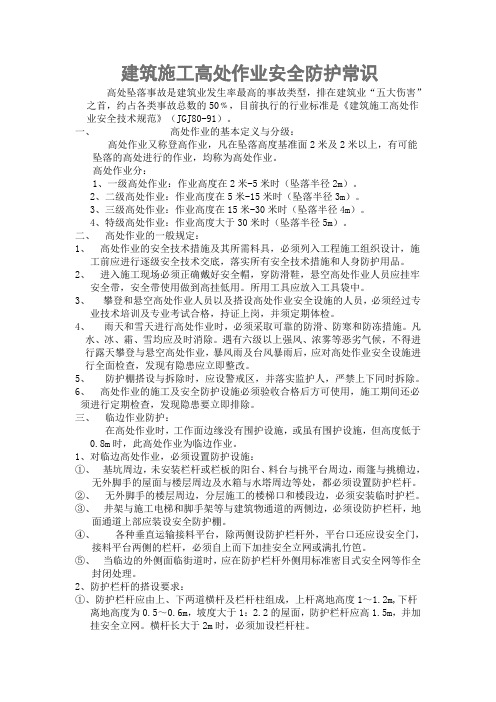 建筑施工高处作业安全防护常识