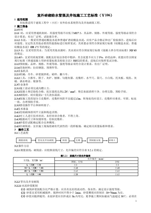 106室外砖砌给水管沟工艺标准