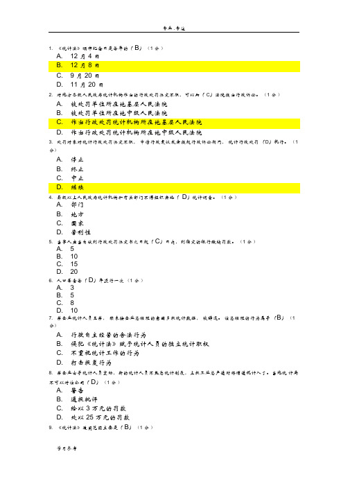 2018年继续教育统计法考题
