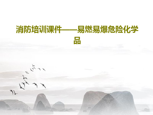 消防培训课件——易燃易爆危险化学品102页PPT