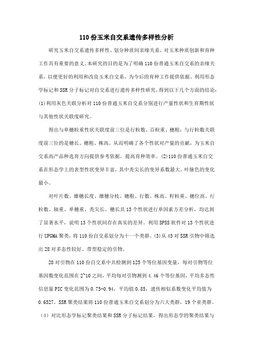 110份玉米自交系遗传多样性分析.doc