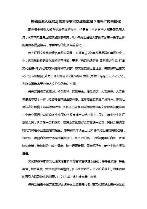 想知道怎么样提高旅游投资招商成功率吗？伟光汇通来教你