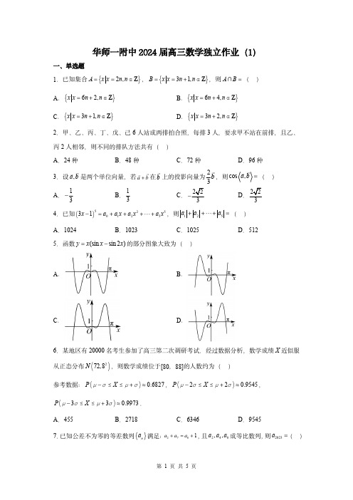 华师一附中2024届高三数学独立作业(1)试卷带答案