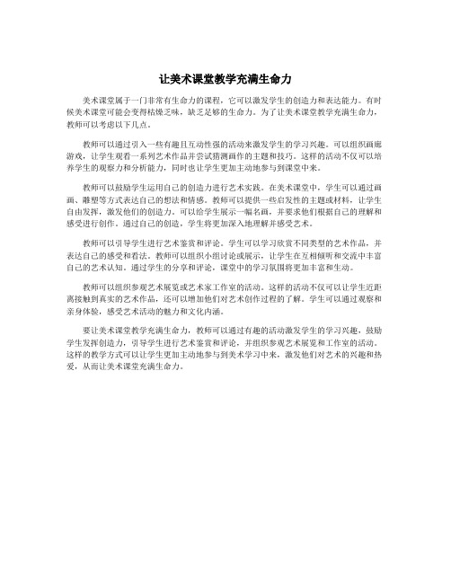 让美术课堂教学充满生命力