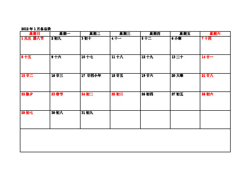 2012年-月度工作备忘录---可直接打印
