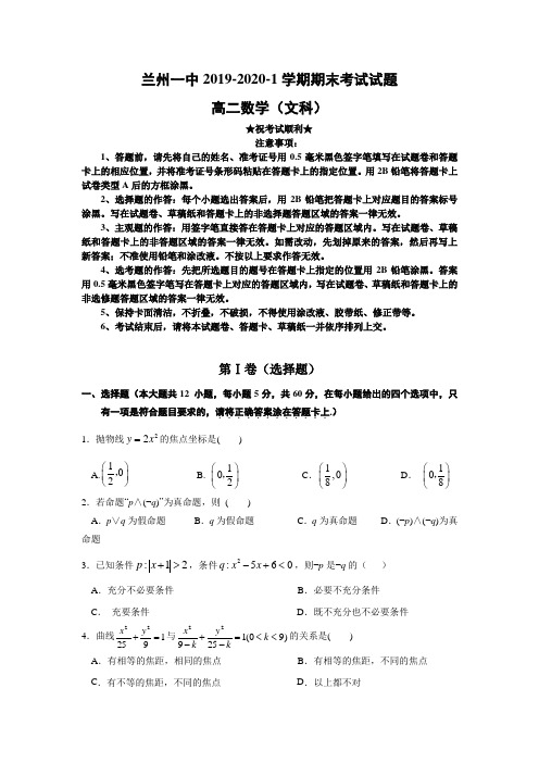 2019-2020学年甘肃省兰州第一中学高二上学期期末考试数学(文)试题