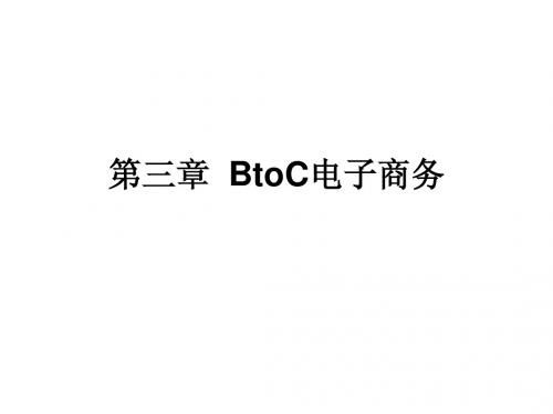 第三章  BtoC电子商务