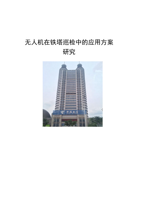 经典案例-无人机在铁塔巡检中的应用方案研究(重点推荐)