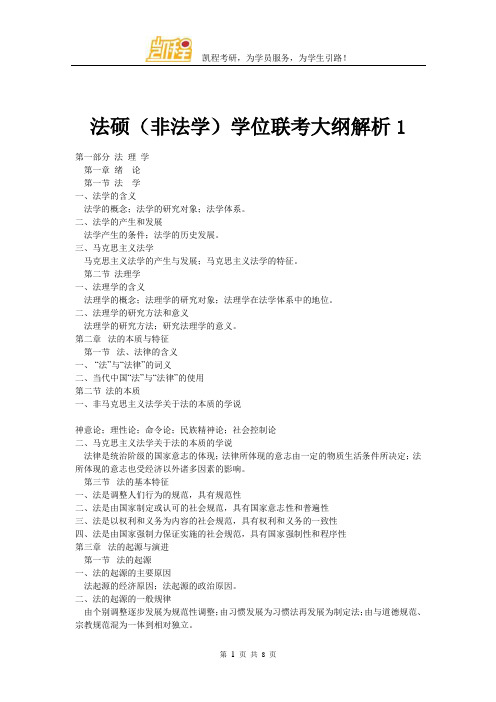 法硕(非法学)学位联考大纲解析1
