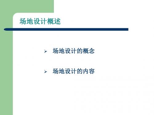 [实用参考]场地设计概述-设计前期与场地设计.ppt
