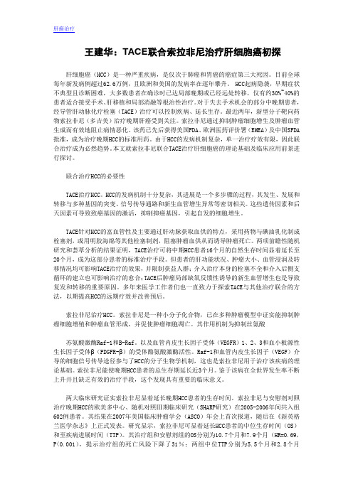 TACE联合索拉非尼治疗肝细胞癌初探