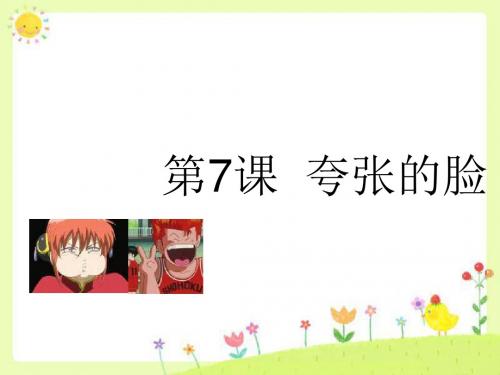 五年级美术下册第7课《夸张的脸》 优秀课件2人教版