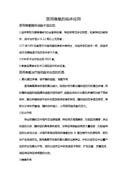 医用臭氧髓核消融术