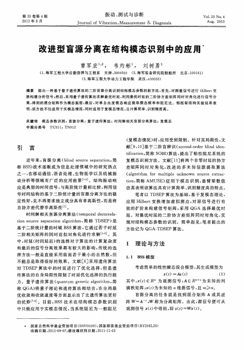 改进型盲源分离在结构模态识别中的应用