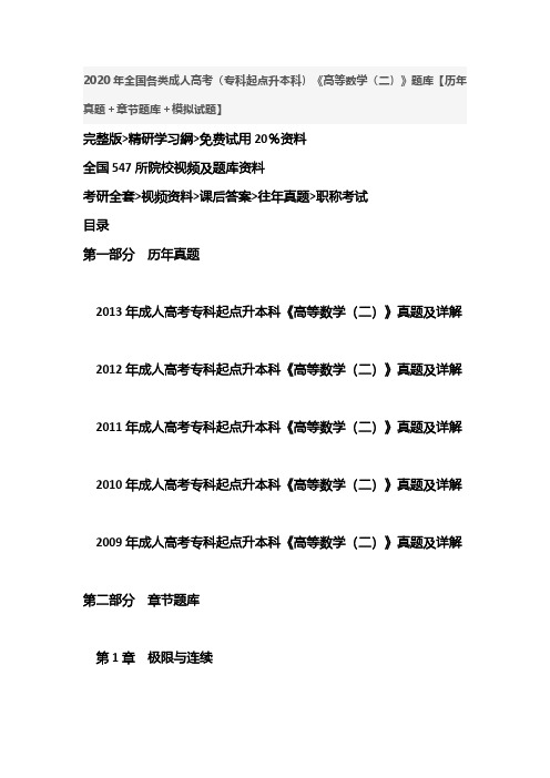 专升本资料成人高考(专科起点升本科)《高等数学(二)》