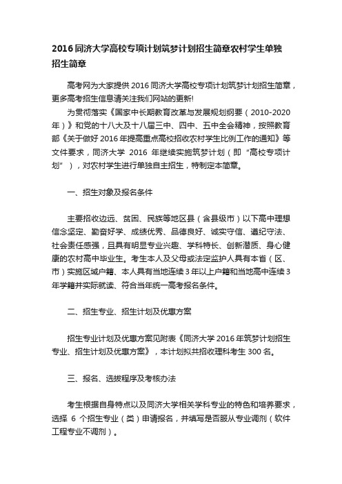 2016同济大学高校专项计划筑梦计划招生简章农村学生单独招生简章