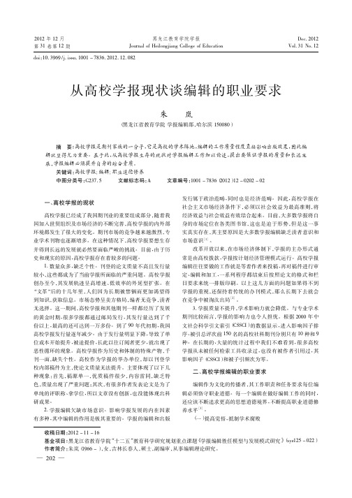 从高校学报现状谈编辑的职业要求