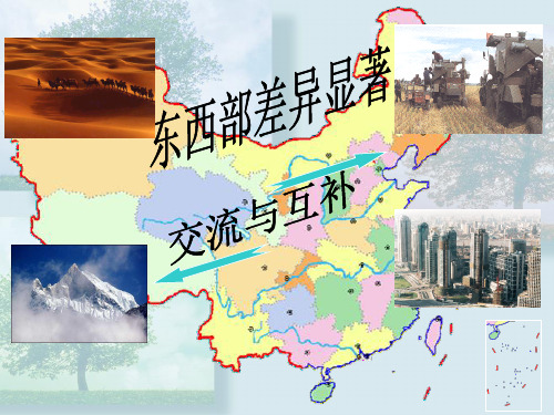 人教版——024第三课一方水土养一方人(东西部差异显著)