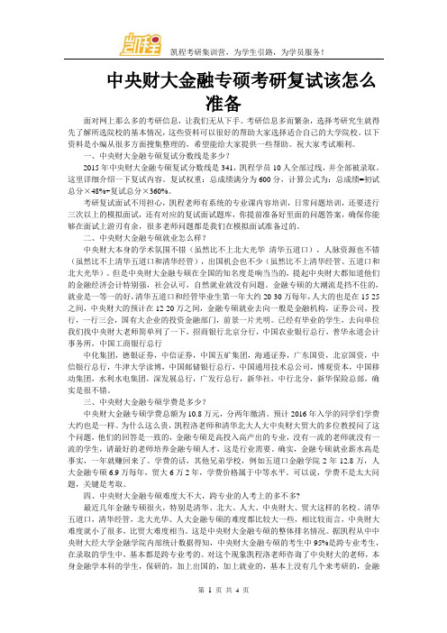 中央财大金融专硕考研复试该怎么准备