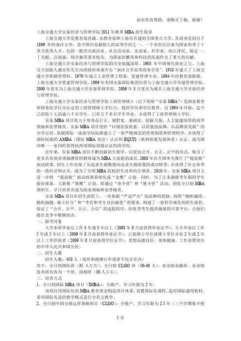 上海交通大学安泰经济及管理学院2011年秋季MBA招生简章