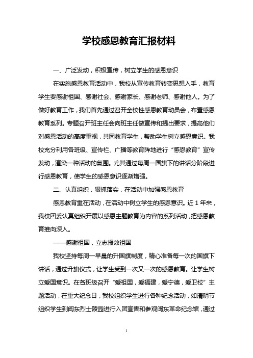 学校感恩教育汇报材料