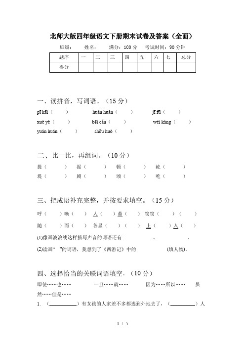 北师大版四年级语文下册期末试卷及答案(全面)