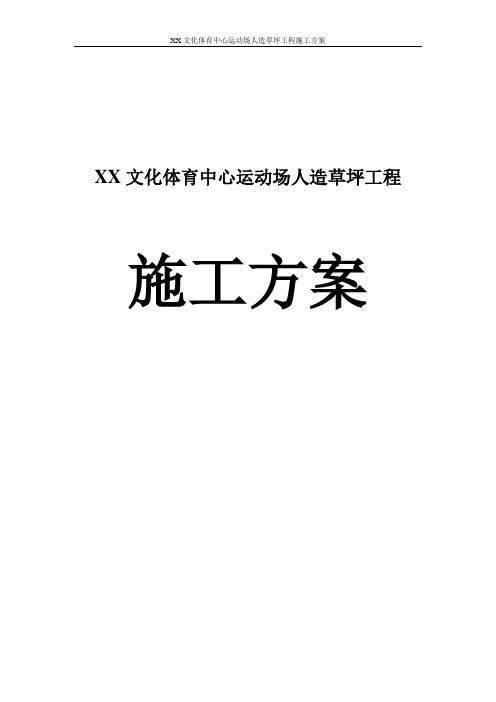某文化体育中心运动场人造草坪工程施工方案
