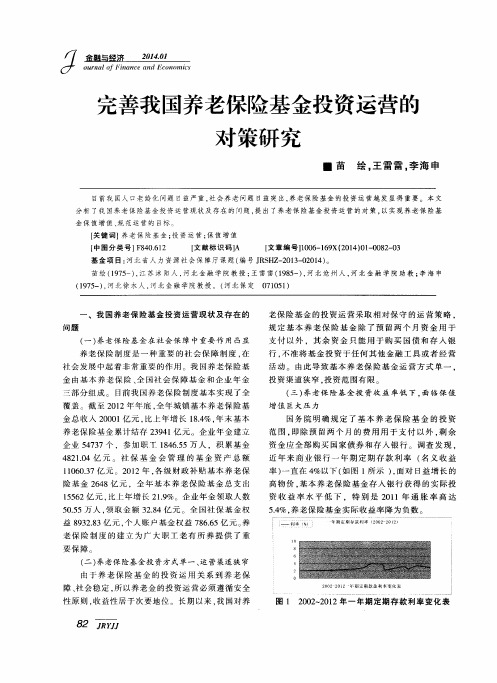 完善我国养老保险基金投资运营的对策研究